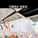 리틀베프 항동점 이미지