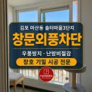 솔터마을입구버스정류장주변 | [공지] [김포 외풍차단] 마산동 솔터마을3단지 창문틈막이 틈가드·패브릭씰러 시공 후기
