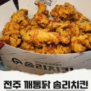 전주에코시티 맛집 솜리치킨의 깨통닭에 소스 찍어먹으면 꿀맛