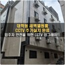 관악구 대학동 새벽별원룸 CCTV 추가설치 후기｜입주자 안전을 위한 각층 CCTV 설치
