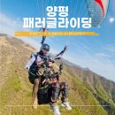 양평맞이방편의점 | 인생 버킷리스트 양평 패러글라이딩 유명산 패러러브 내돈내산 후기