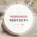 가연 | 가연관악산부인과 제왕절개 입원 후기