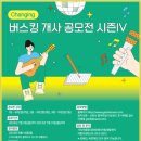 장애인권 증진 내용 담은 ‘Changing 버스킹 개사 공모전’ 개최 이미지