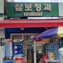 삼보청과 이미지