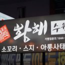 황해수육(진평점) | 구미수육맛집 황해수육 안주로도 좋은 육수