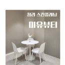 미유뷰티 이미지