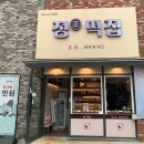 반도 떡방앗간 | 동탄떡집 답례떡 수제떡전문점 “정떡집” 어버이날 선물로도 추천