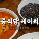 중식당케이웍