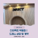 [블로그포스팅] 다이렉트 박람회ㅣ드레스 상담 및 계약