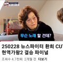 250228 뉴스파이터 환희CUT 현역가왕2 결승 파이널 이미지