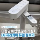 하마렌탈 | 주방의 완성✨ LG 퓨리케어 듀얼 STS 정수기 오브제컬렉션 아정당 렌탈 내돈내산 솔직 후기!