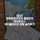 [일상] 대학로연극추천 혜화연극 데이트코스 뷰티풀라이프 관람 솔직후기