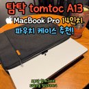 카페옐로우윈도우 | 맥북 프로 14인치 파우치 케이스 추천, 탐탁 A13 구매후기!