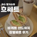리츠모텔 | 여수 빵지순례 맛집 흐쎄트, 오픈런+잠봉뵈르+샌드위치 총 정리