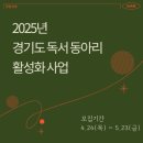 요즘의 책읽기 - 함께, 깊게 읽는 독서 모임 만드는 법 | (~5/23) 책을 사랑하는 이웃들과 함께, 2025년 경기도 독서 동아리 활성화 사업 모집 중!
