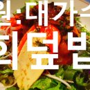 대가수사 | 수원 맛집:'대가수사' 회덮밥 후기, 신선한 회와 매콤한 양념이 제대로 어울린 한 그릇