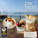 [여수/카페] 여수 해안 도로 뷰가 한눈에 ✨ 애견 동반 가능한 돌산 힐링 카페 '오아(OHAH)' 솔직 후기