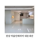 천상중앙길 | &lt;울산 울주군 아름인테리어&gt; 천상 30평대 아파트 부분리모델링 솔직후기