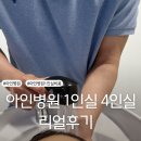 29170-4-A-11 | 아인병원 1인실 4인실 입원후기 비용 총정리