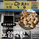 노암막창