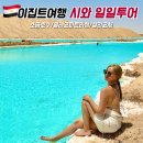 호수약국 | 이집트 여행 시와 일일투어 여자혼자여행 후기 소금호수, 클레오파트라샘, 샬리요새