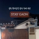 스테이가온사랑채