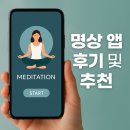 명상으로 치유하는 삶 | 🧘 명상 앱 후기 및 추천: 마음을 치유하는 스마트한 선택