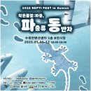 동반자 | 2025 REPTI FEST in Suwon 파충류동반자 후기