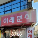 이레분식 이미지
