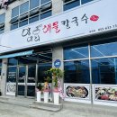 몽돌이해물칼국수 이미지