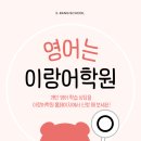 이랑어학원 | [유아,초등전문 이랑어학원]우리 아이에게 맞는 학원은 따로 있다?!!!!