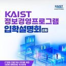경일대학교 산업경영대학원 | KAIST 카이스트 경영대학 파트타임대학원 정보경영프로그램 카이스트 석사 입학설명회 요약