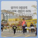 차돌태권도 | 하자 2025 모여라 공항가족ㅣ참가비, 푸드트럭, 공연이 무료 혜자 대회! 초등학생 아이와10km 완주 후기