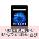 PLAY PC | 손안의 미니 PC? iPlay60 mini Pro 태블릿, 당신의 일상 해방템