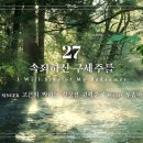 마제스티 찬송가_속죄하신 구세주를 (I Will Sing of My Redeemer) : 27장, 이미지