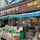 제중건재한약국 이미지