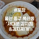 서대문김치찜&김치찌개계양점 | [울산 포장] 서대문 김치찜&김치찌개 중구점 내돈내산 포장 후기