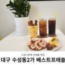 베스트프레즐 대구수성점 | 수성시장역카페 매일 직접 갓 구운 프레즐 맛집 베스트프레즐 대구수성점