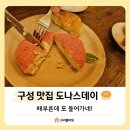 160.신창사거리_1 | [구성 맛집] 도나스데이 본점 : 이국적인 분위기 굿! 맛난 도넛도 최고!
