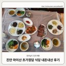 초가정담 | 진안 마이산 식당 초가정담 3인 A세트 내돈내산 후기