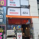 60계인천검단 | 인천 검단 아라점 60계 치킨 크크크 후기