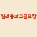 월라봉파크골프장 이미지