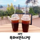 목화장여관 | 제천 목화여관&amp;다방 다녀온후기