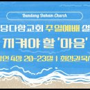 분당다함교회 이미지