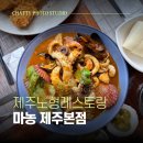 퍼니존 - 서구 도마로 34 | 제주노형레스토랑 아이랑 점심 먹을만한곳 마농 제주본점