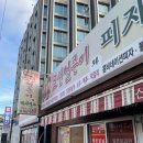 표선얼큰이와피자디노동남점