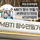 대진P.E | 취업박람회 진로박람회 대학교 MBTI 향수만들기 체험부스 인기만점
