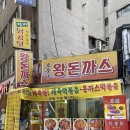 소문난왕돈까스 | 영등포 노포 후기 [소문난 왕돈까스]