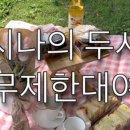 시나의두시피크닉 네이버블로그