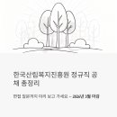 (주)한국지엠춘천서비스센터 | 한국산림복지진흥원 정규직 공채 총정리 - 면접 질문까지 미리 보고 가세요 (2026년 3월 마감)